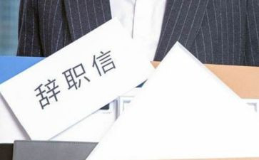 离职申请书辞职申请书8篇