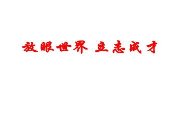 立志成才演讲稿5篇