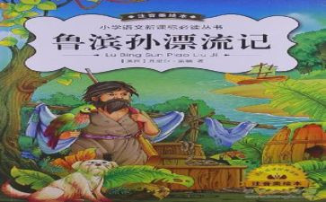 鲁滨孙的家作文7篇