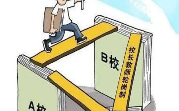 教师轮岗交流工作总结6篇