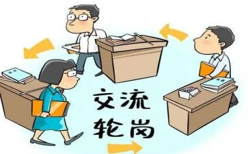 轮岗期心得体会8篇