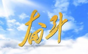 与努力有关的演讲稿8篇