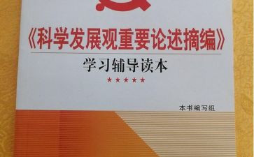 《论述摘编》心得体会5篇