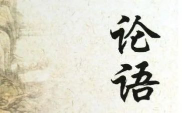 论语的读后感800字6篇