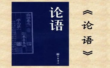 论语优秀教案8篇