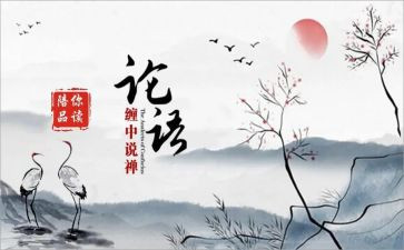 论语读后感最新5篇