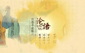 论语心得二心得体会6篇