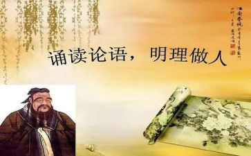 论语读后感模板6篇
