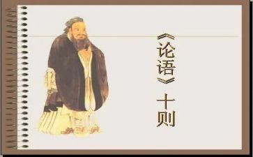 读论语述而心得体会模板7篇