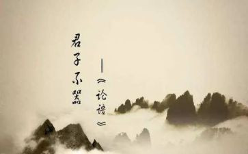 论语心得二心得体会推荐7篇