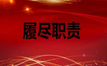 履职和工作总结6篇