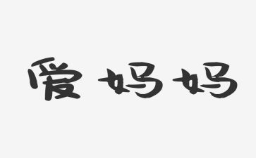 我的妈妈500作文模板6篇