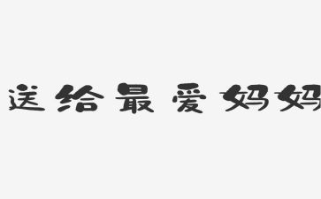 爱减肥的妈妈作文5篇