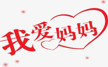 我关心我的妈妈作文6篇