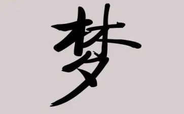 新学期的梦作文300字最新7篇
