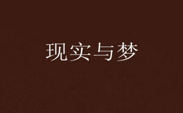 梦想的工作演讲稿6篇
