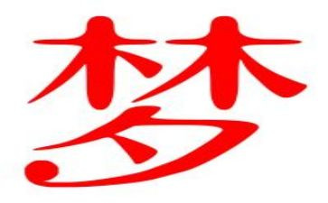 梦想类的演讲稿模板8篇