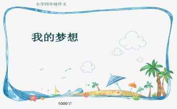 四年级,奇思妙想作文通用8篇