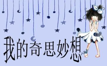 我的奇思妙想作文400字优秀作文7篇