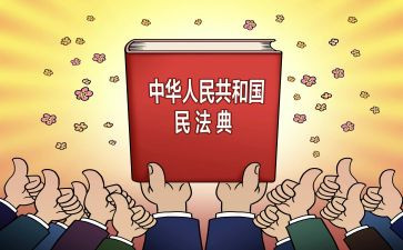 读民法心得体会推荐8篇
