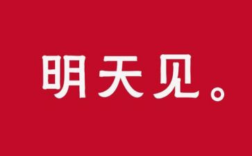 明天我作文8篇