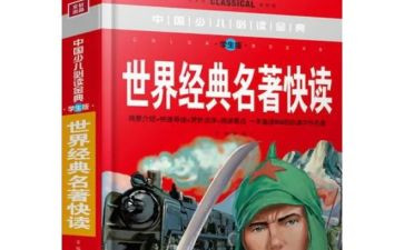 小学生名著读后感优秀5篇