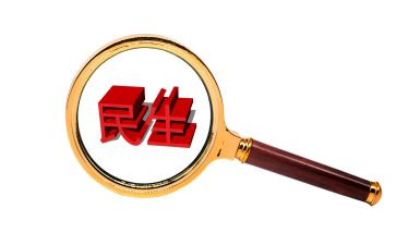 对民生问题调查报告6篇