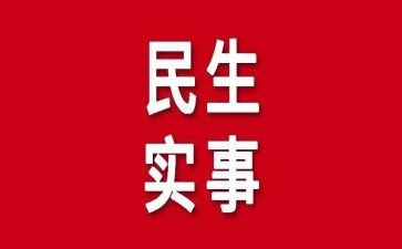 民生活调查报告8篇