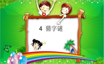 幼儿园猜谜语活动方案7篇