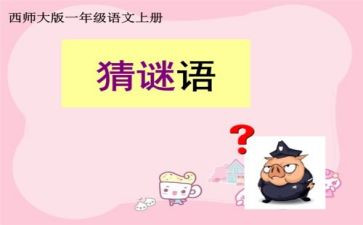 小班猜谜语的教案7篇
