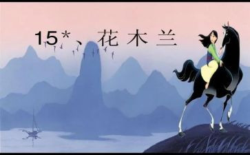 木兰诗作文800字5篇