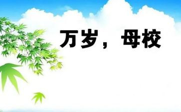 母校演讲稿最新6篇