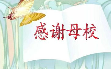 感恩母校小学演讲稿精选8篇