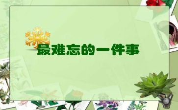 难忘的老师400字作文6篇