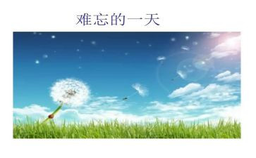 难忘的件事450作文精选8篇