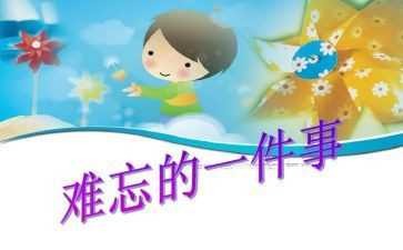 关于难忘的事的作文通用7篇