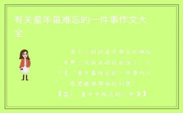 最难忘的一件事大学作文6篇