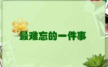 我最难忘的一件事作文8篇