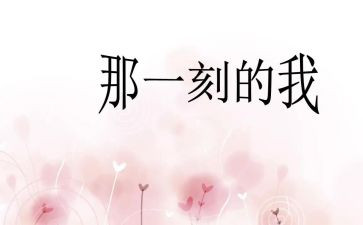 那一刻作文600字最新8篇