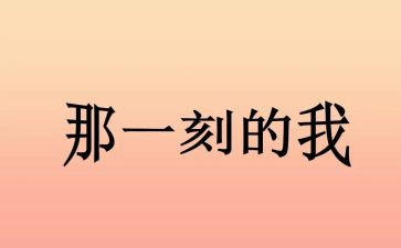 那一刻作文600字7篇