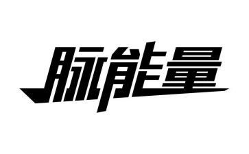 励志正能量的演讲稿模板5篇