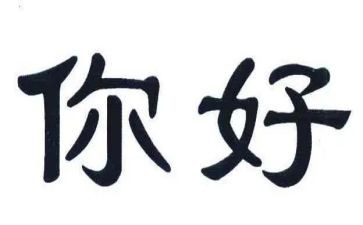 社会你好你好教案7篇
