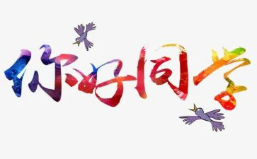 刘和珍你好作文8篇