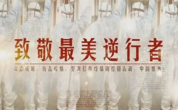 《最美逆行者》心得体会7篇