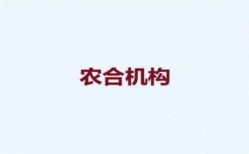 2024农合联工作总结报告7篇