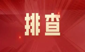 幼儿园大排查工作总结6篇