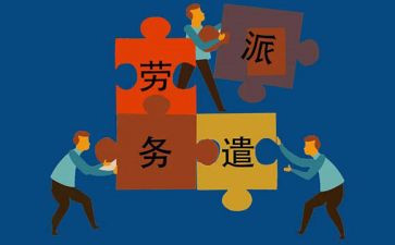 劳务派遣与劳务合同最新6篇
