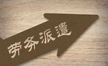 劳务派遣人员合同5篇