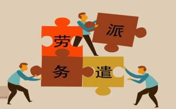 劳务派遣与劳务合同7篇