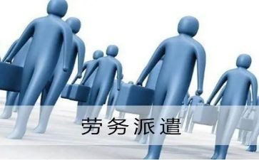 劳务派遣与劳务合同通用8篇